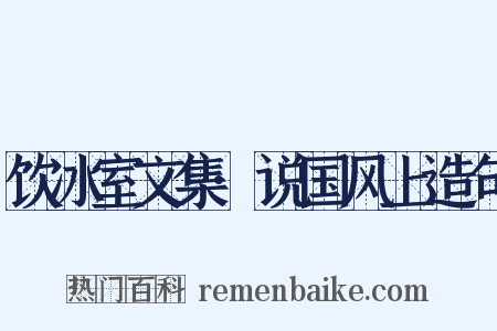 饮冰室文集·说国风上造句是什么意思的图片